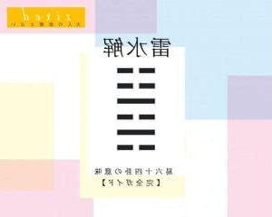 雷水解 感情